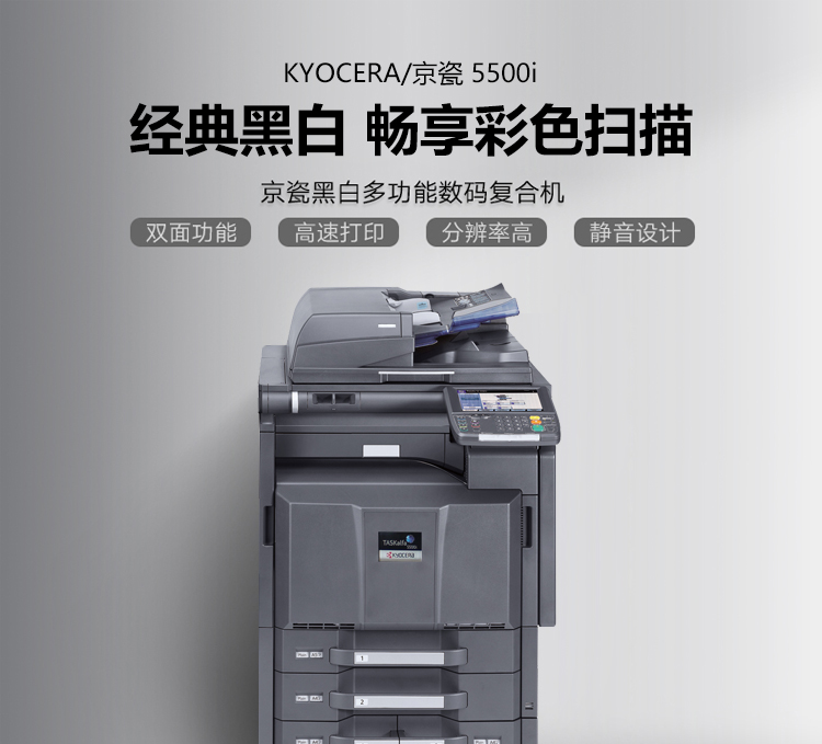 京瓷5501i复印机