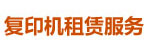 复印机租赁